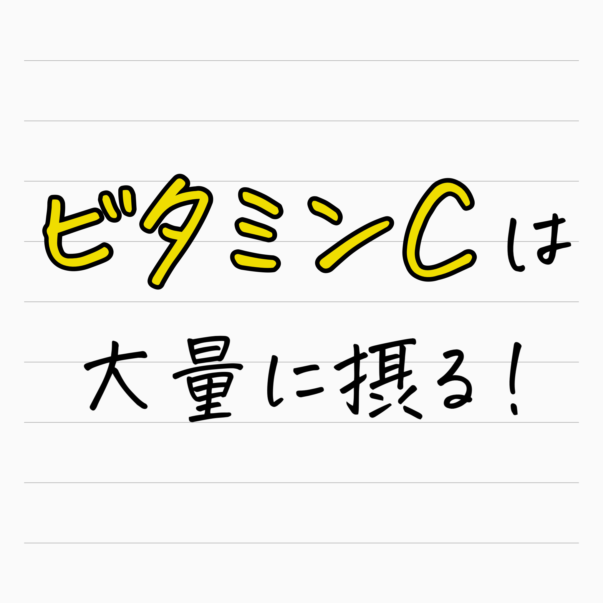 三石巌全業績（８）ビタミンCのすべて　初版発行 三石巌全業績（8）ビタミンCのすべて 初版発行